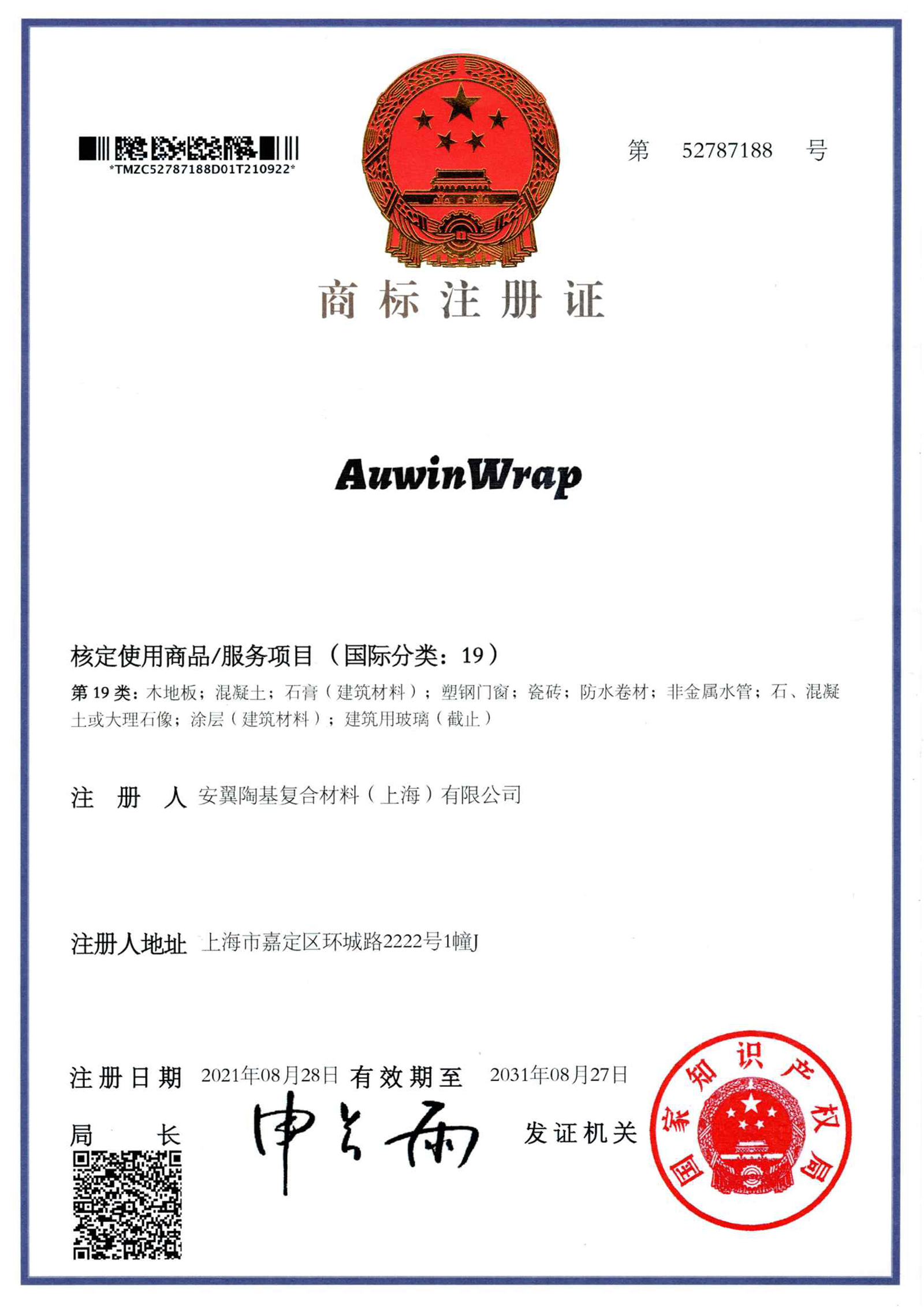 商標(biāo)注冊(cè)證-Auwin Wrap