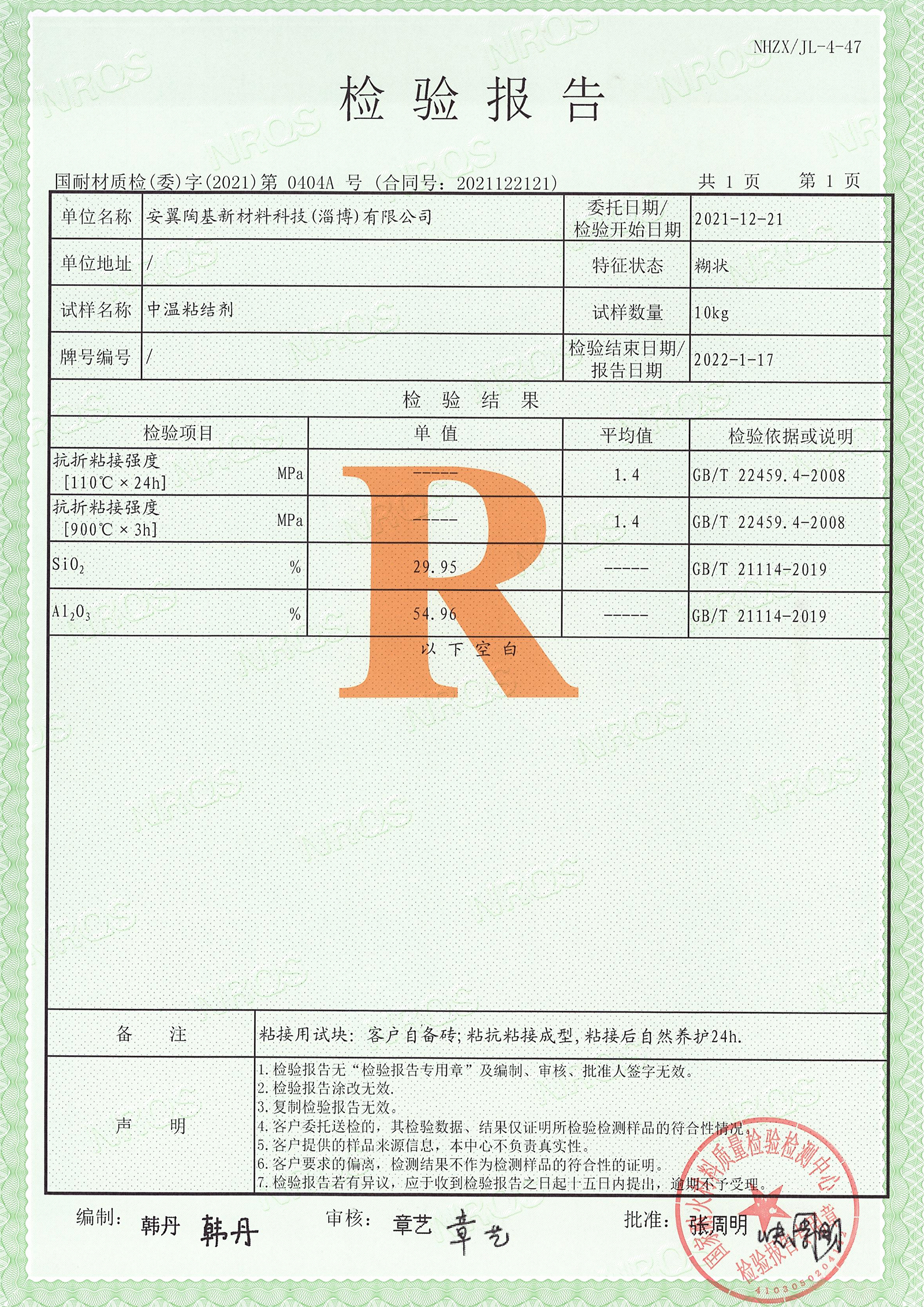 中溫粘結(jié)劑檢驗(yàn)報(bào)告