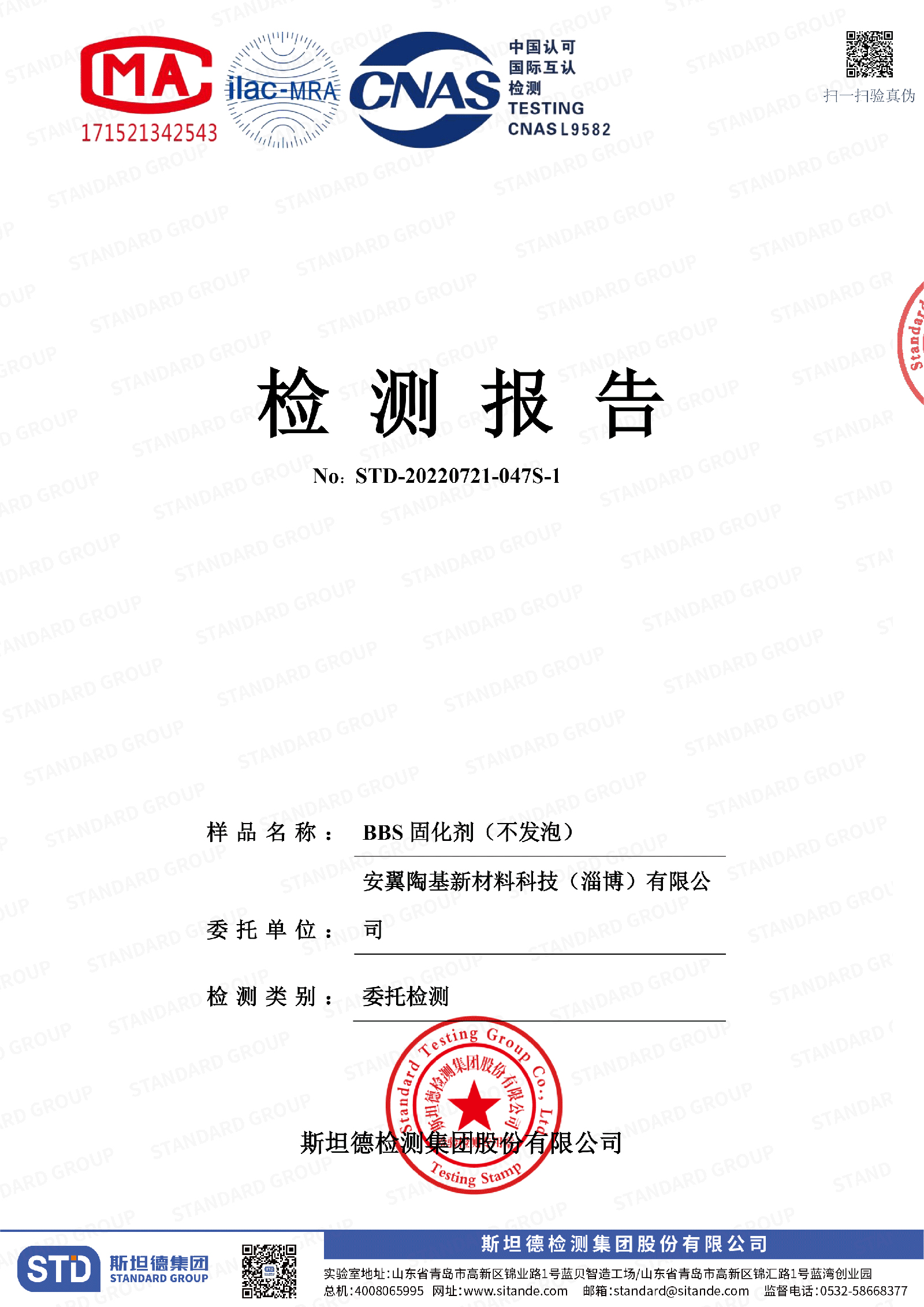 BBS固化劑（不發(fā)泡）檢測(cè)報(bào)告