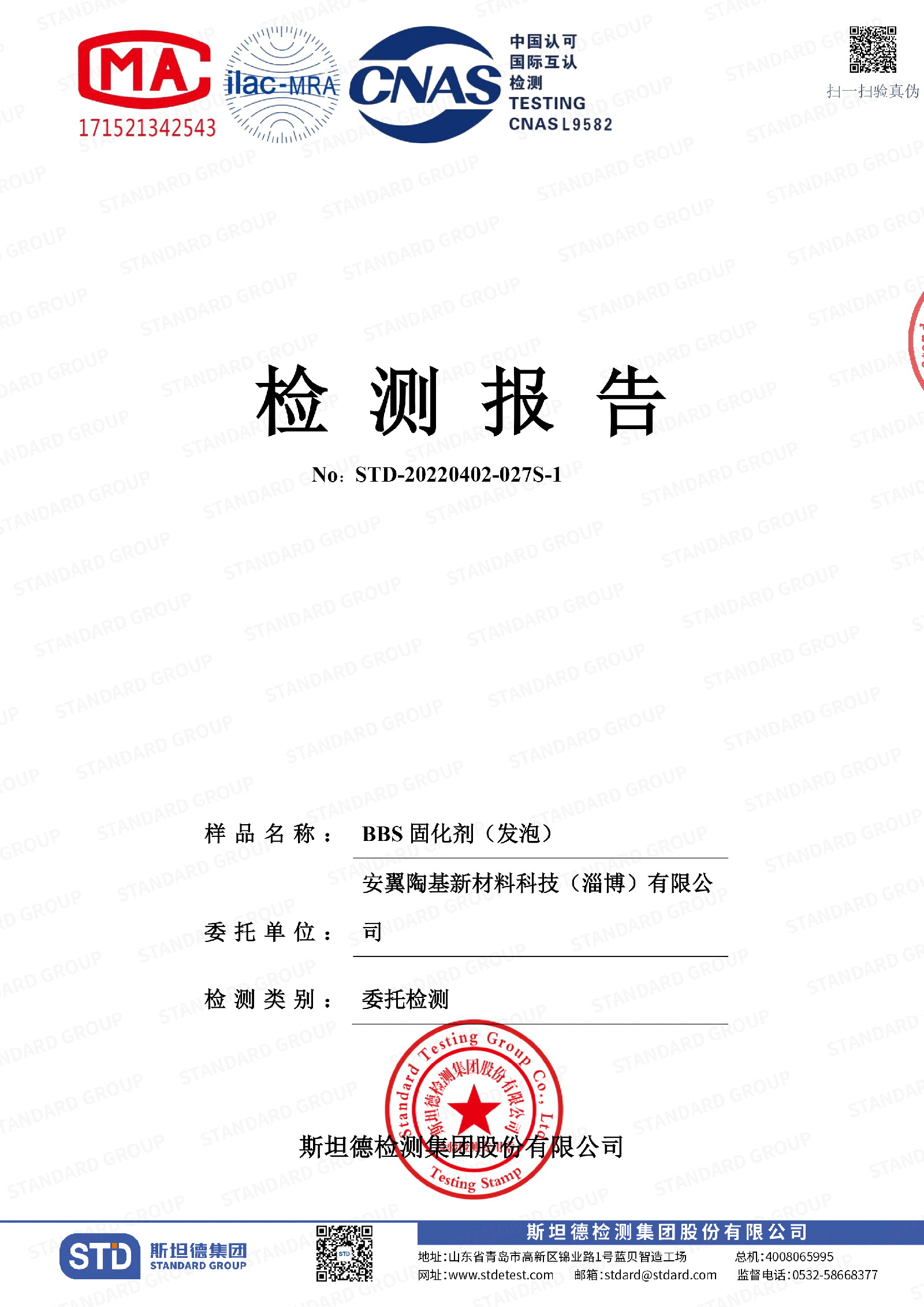 BBS固化劑（發(fā)泡）檢測(cè)報(bào)告