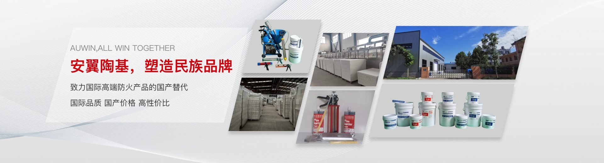 安翼陶基，塑造民族品牌