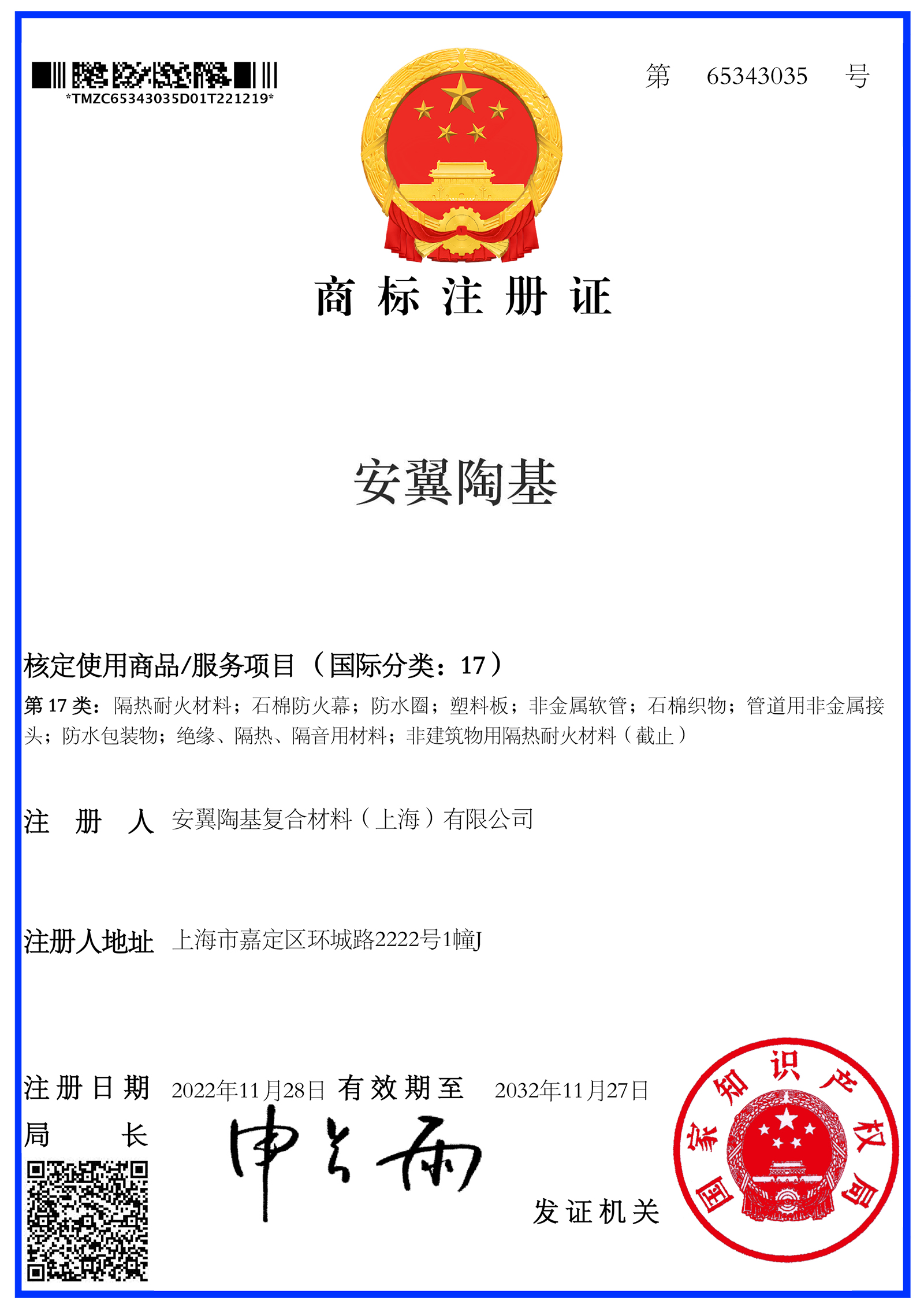 商標(biāo)注冊(cè)證-安翼陶基17類(lèi)