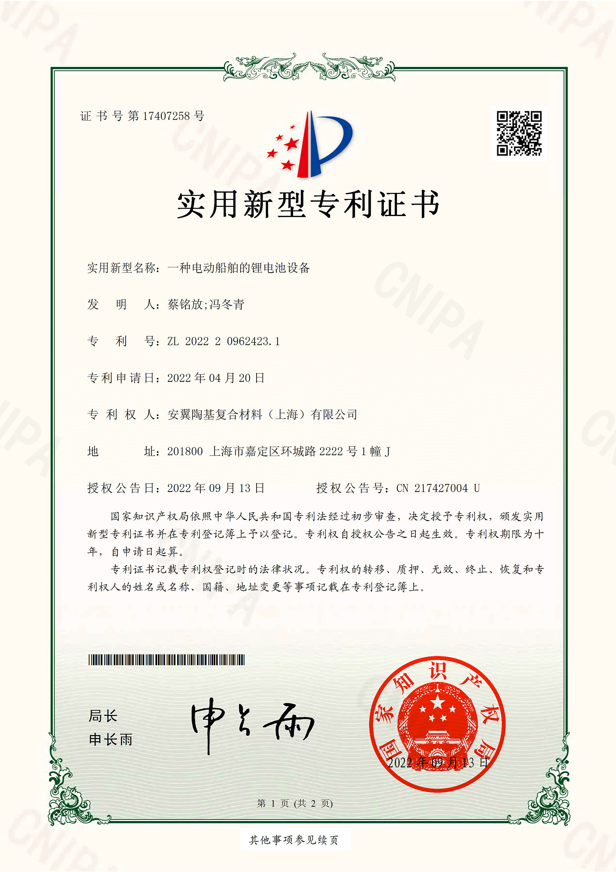 一種電動(dòng)船舶的鋰電池設(shè)備-實(shí)用新型證書(shū)