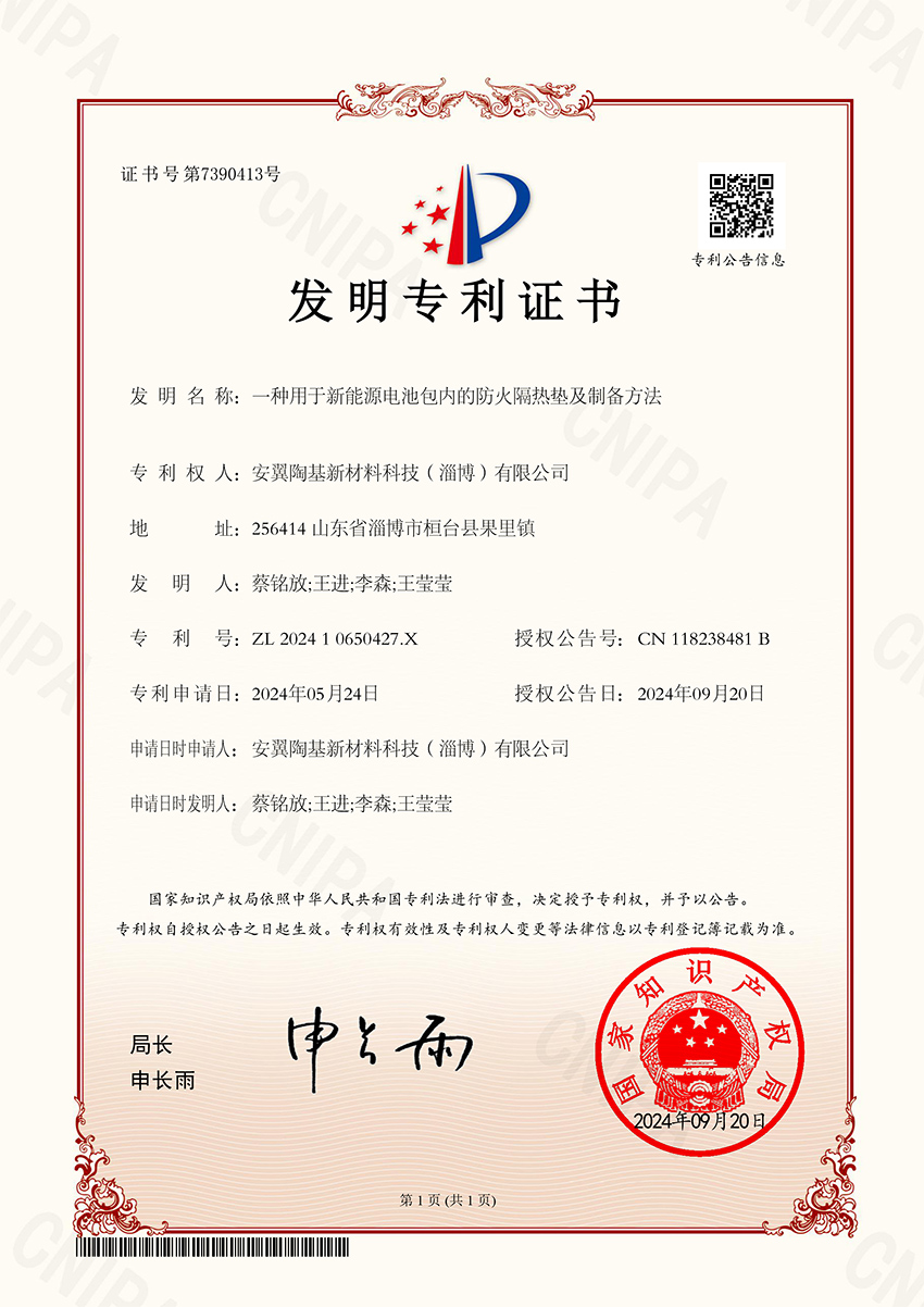 一種用于新能源電池包內(nèi)的防火隔熱墊及制備方法-發(fā)明專(zhuān)利